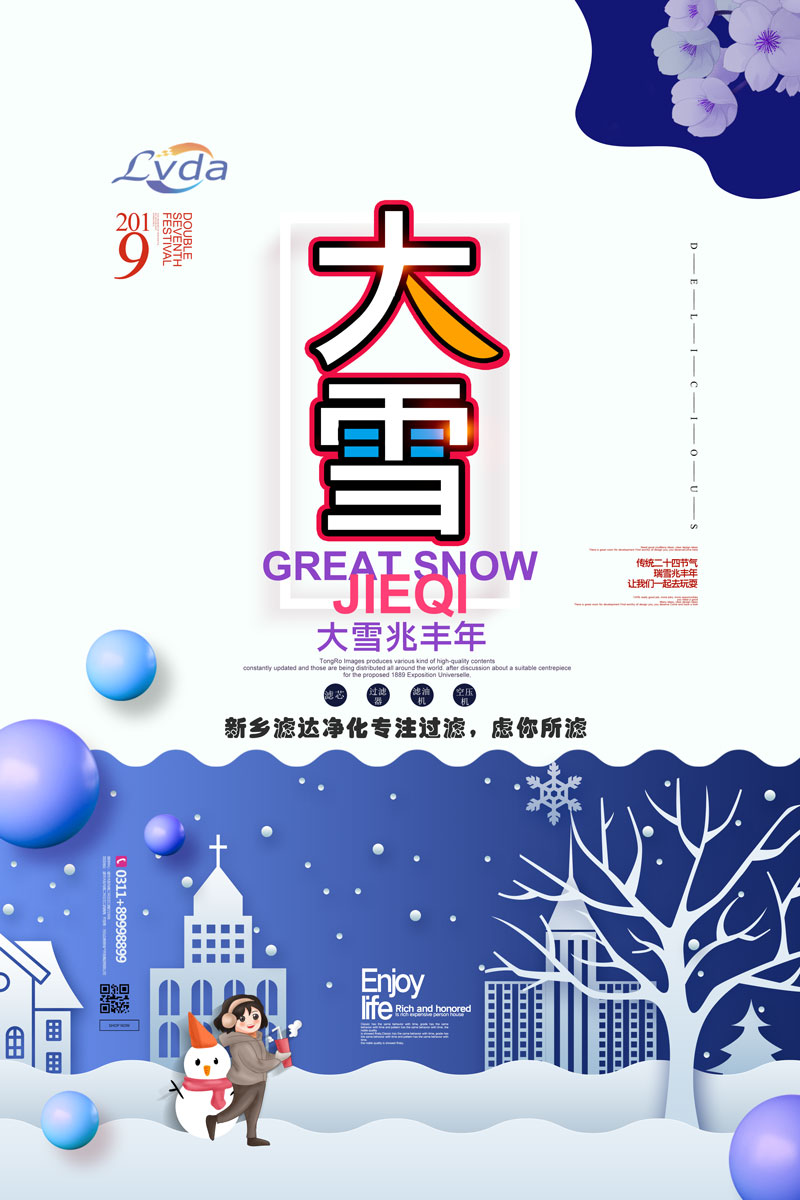 濾達凈化 大雪節(jié)氣